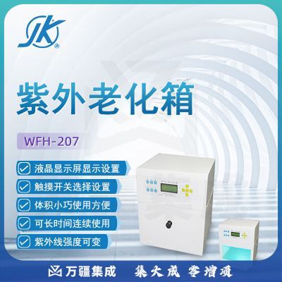 东南信诚精科紫外老化箱WFH-207实验室工业军事农业生物化学老化物品仪器 WFH-207 紫外老化箱