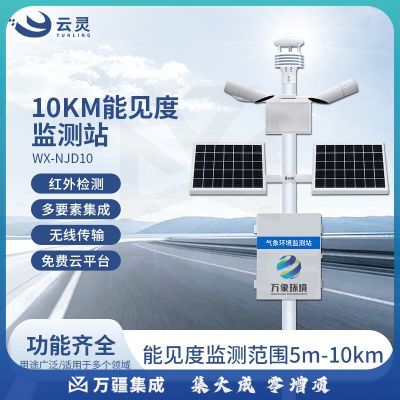 云灵能见度监测站NJD10千米能见度检测公路机场雾霾大雾天气现象仪环境检测传感器 10KM能见度监测站