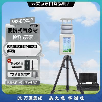 云灵便携式气象站BQX5P超声波野外应急环境测定仪 便携5要素带屏