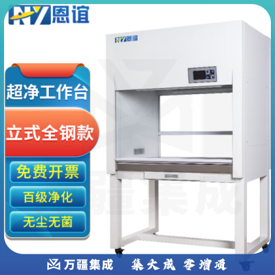 恩谊 超净工作台净化工作台实验室无菌无尘洁净操作台单面双面 全钢材质 SW-CJ-1F豪华单人立式垂直风双面