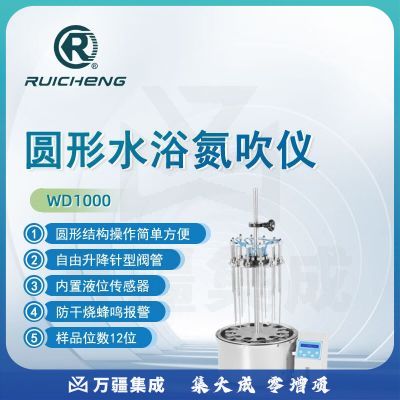 东南信诚瑞成圆形水浴氮吹仪WD1000实验室12位氮气吹扫仪高精度无氧浓缩仪 WD1000 圆形水浴氮吹仪