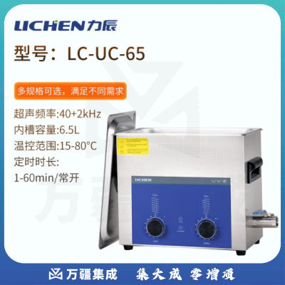力辰科技（lichen）实验室超声波清洗机智能工业大容量眼镜首饰零件线路板清洗清洁器 LC-UC-65