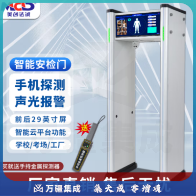 美创达诚（MCD）MCD-9000C手机探测安检门手机探测门，考试学校安检探测手机使用 白色 手机探测门