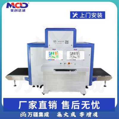 美创达诚MCDX光机安检快递安检机车站机场展会过包机低通道安包公司安检设备 MCD-10080C