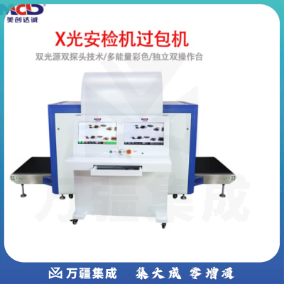美创达诚MCD-10080D安检机双光源X光机行李包裹检查
