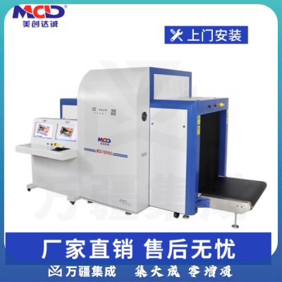 美创达诚（MCD）X光安检机100100D安防违禁物品戒毒所物流机场 白色