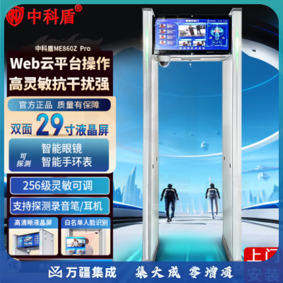 中科盾智能安检门手机检测违禁品检测低频保密场所ME860Z Pro 低频