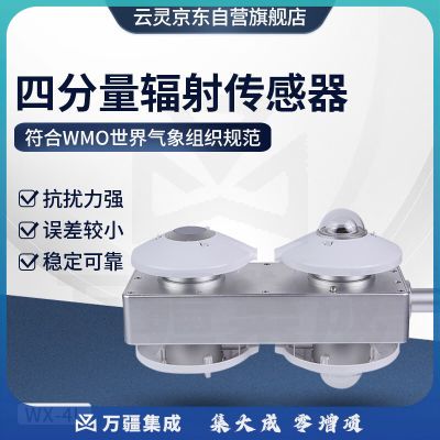 云灵四分量辐射传感器4L净辐射气象光伏系统地球大气长波短波探测器 四分量辐射仪
