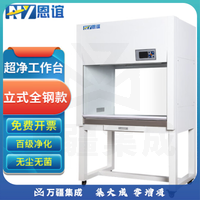 恩谊 超净工作台净化工作台实验室无菌无尘洁净操作台单面双面 全钢材质 SW-CJ-1FD豪华单人立式垂直风
