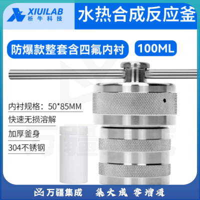 析牛科技 不锈钢水热合成反应釜防爆高温高压实验室消解罐含内衬 100ml防爆