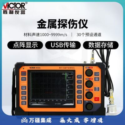 胜利仪器（VICTOR）数字超声波探伤仪 裂纹疏松气孔金属探伤 内部缺陷检测仪 VC855A