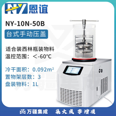 恩谊 冷干机冷冻干燥机空压机过滤器预冻真空冻干机 NY-10N-50B