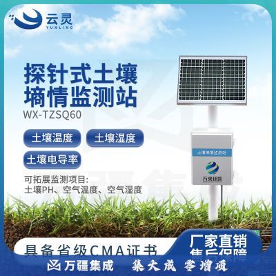 云灵土壤墒情检测站TZSQ60温湿度酸碱ph检测仪探针式电导率传感器 六层探针式土壤墒情站
