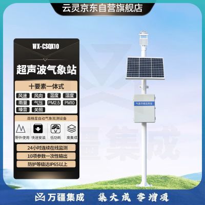 云灵气象站光学雨量计超声波室外气象监测物联网智慧农业设备 超声波10要素气象站