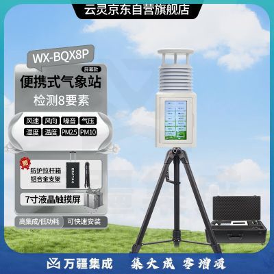 云灵户外便携气象站BQX8P超声波野外风速风向温湿度气象仪 便携8要素带屏