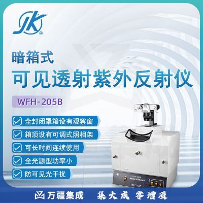 东南信诚精科紫外分析仪WFH-205B实验室生物工程暗箱式紫外透射仪反射仪 WFH-205B 紫外透射仪