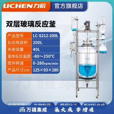 力辰科技 双层玻璃反应釜 实验室高温水热反应器反应蒸发分离溶媒回收 LC-S212-200L