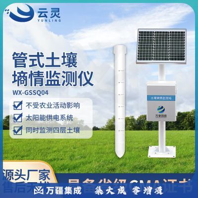 云灵土壤墒情监测站管式土壤肥力检测GSSQ04大棚农田土地水分传感器 四层管式土壤温湿度