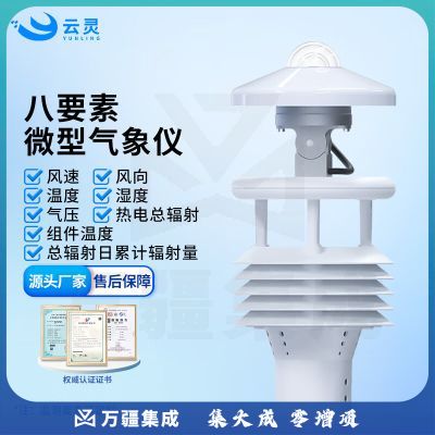 云灵气象仪WQX8B光伏太阳能环境监测仪总热电辐射传感器 8要素B款微气象仪