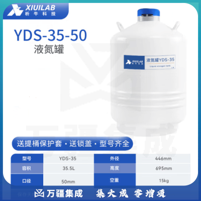 析牛科技 液氮罐冒烟冰淇淋冻精罐实验室便携式容器液氮桶 35升50mm口径