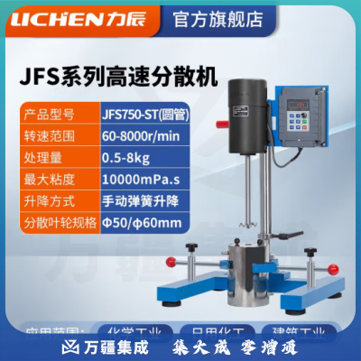 力辰科技（lichen）实验室高速研磨分散机电动数显匀速搅拌机变频砂磨分散器涂料油墨 JFS750-ST变频/圆管