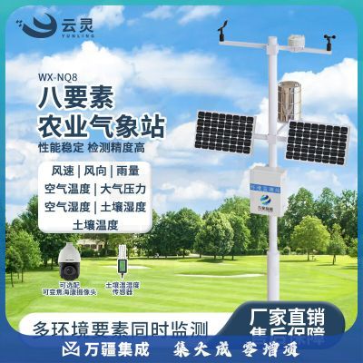 云灵农业气象站NQ8高标准农田小气候监测仪小型校园温湿度风速风向检测仪 八要素气象站