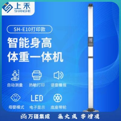 上禾（SHANGHE） 上禾超声波身高体重测量仪一体机智能电子秤语音播报体检称人体秤折叠便携 SH-E10打印款