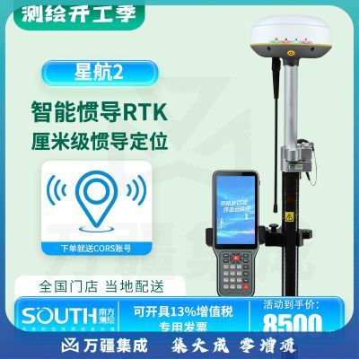南方测绘（SOUTH）星航2 南方RTK测量仪gps惯导定位高精度放样坐标桥梁土建工程测量 星航2 旗舰版移动站（一年账号）