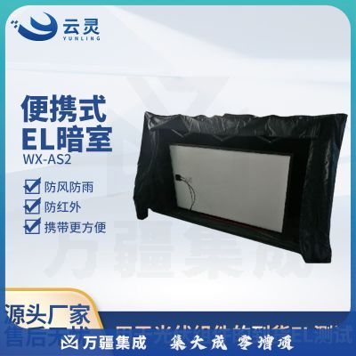 云灵便携式EL暗室太阳能光伏组件检测暗室 暗室