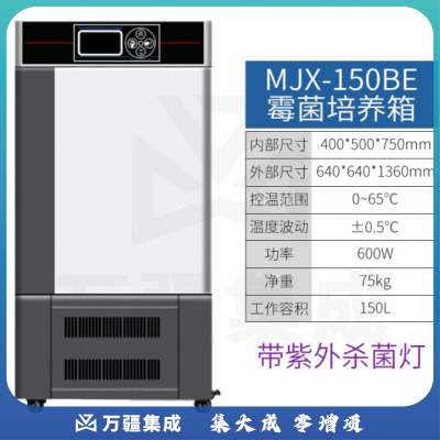 恩谊 生化培养箱恒温恒湿试验箱箱霉菌细菌微生物培养箱实验室 MJX霉菌培养箱 升级款150升