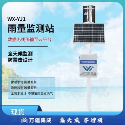 风途雨量计降水量监测传感器气象站YJ1雷达实时雨量水文监测系统 雨水量实时监测系统WX-YJ1