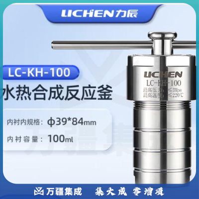 力辰科技不锈钢水热合成反应釜防爆耐高温高压实验室消解压力罐 LC-KH-100