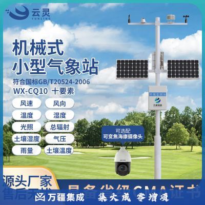 云灵小型气象站CQ10智慧农业土壤温湿度气象环境物联网气候监测系统 10要素气象站