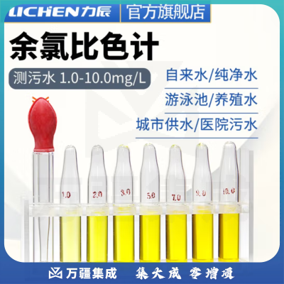 力辰科技（lichen）余氯比色计 余氯测试 余氯检测残留 污水/纯水余氯测试 测污水 1.0-10.0mg/L
