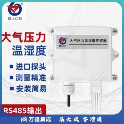 建大仁科 大气压力变送器检测仪RS485气压计大气压力表 大气压力 温湿度