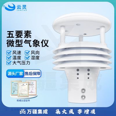 云灵气象传感器风速向温湿度大气压力超声波智慧灯杆监测仪 5要素微气象仪