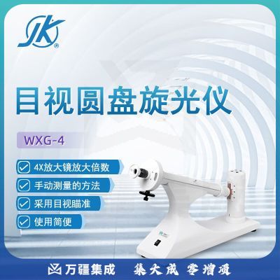 东南信诚精科目视圆盘旋光仪WXG-4实验室科研化验分析质量控制浓度分析仪 WXG-4（钠灯）