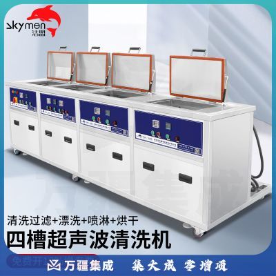 洁盟（skymen）工业超声波清洗机大功率大容量四槽清洗漂洗喷淋烘干带过滤清洗器 JP-4024GPH