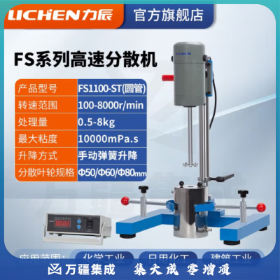 力辰科技（lichen）实验室高速研磨分散机电动数显匀速搅拌机变频砂磨分散器涂料油墨 FS1100-ST圆管