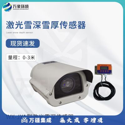 风途WX-JX1激光雪深传感器0-3米降雪量记录仪气象道路交通航空积雪厚度测量传感器
