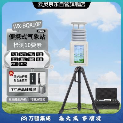 云灵便携式气象站BQX10P室外移动一体式超声波气象站 便携10要素带屏