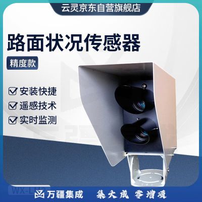 云灵非接触式路面状况检测遥感技术LM2全天候实时监测气象交通冰雪传感器 精度款路面状况传感器