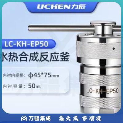力辰科技不锈钢水热合成反应釜防爆耐高温高压实验室消解压力罐LC-KH-EP50