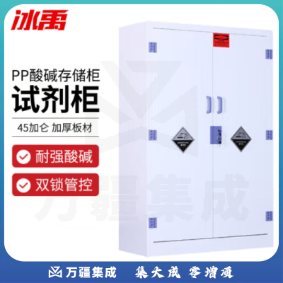 冰禹 BYS-344 PP酸碱柜 实验室耐腐蚀化学品试剂存储柜器皿收纳柜危化品药品柜 45加仑