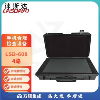 徕斯达手机合规检测仪点验系统4路深度检测256部快检手机点验设备