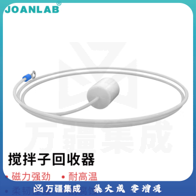 群安仪器 JOANLAB 磁力搅拌器搅拌棒回收器四氟 磁子回收棒 橄榄型转子 圆柱型搅拌子 韧性搅拌子回收器（60cm）