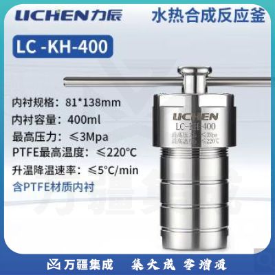 力辰科技不锈钢水热合成反应釜防爆耐高温高压实验室消解压力罐LC-KH-400
