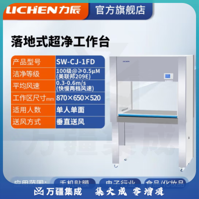 力辰科技（lichen）实验室无菌无尘超净处理操作净化工作台QS认证所需超净工作台 SW-CJ-1FD 单人单面