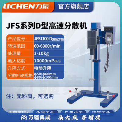 力辰科技（lichen）实验室高速研磨分散机电动数显匀速搅拌机变频砂磨分散器涂料油墨 JFS1100-D
