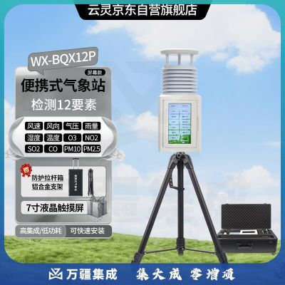 云灵便携气象站BQX12P小型移动式风速风向温湿度检测仪 便携12要素带屏